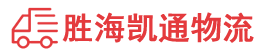 潮州到青县物流公司